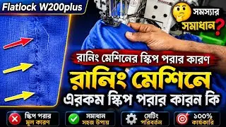রানিং মেশিনে স্কিপ পরা বন্ধ করুন Pegasus W200 plus running problem skib stitch remove pegasus Sewing