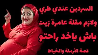 قصة الخياط والأرملة😱الدوزان عندها باقي بميكتو ⁉️كان لازم انا اول واحد نفتحو