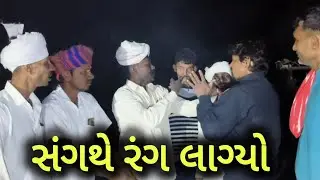સંગથે રંગ લાગ્યો//ગુજરાતી કોમેડી વિડિયો,sangathe rang lagyo, Desi gujju Gujarati #comedy #funny 