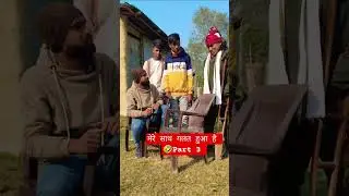 mere sath galet hua hai #comedy #funny #shorts #viralvideo