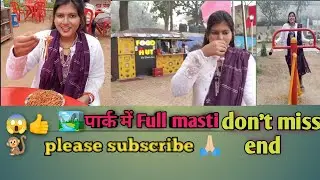 Park aao, tension bhool jao 😄🌳Masti hi masti, full enjoy 💃😂plz 🙏🙏 subscribe#mastitime #mastivlog 