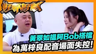 好聲好戲 | 黃翠如搵阿Bob聲演《巨人》 嚴肅場面變搞笑場面?!