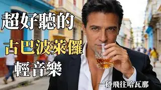 🌊 2026 古巴抒情波萊儸吉他曲vo.2 🏖️｜溫暖舒緩西語男聲｜工作・旅行・午後小憩的完美BGM ☕｜加勒比海風中的療癒時刻｜🎧 #古巴旅遊 #放鬆音樂 #海邊BGM #咖啡廳音樂 #療癒系