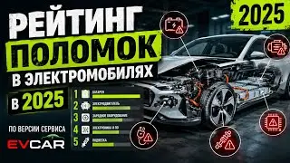 Рейтинг поломок в электромобилях в 2025 по версии сервиса EVCAR