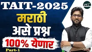 TAIT 2025 -  मराठी असे प्रश्न 100 % येणार Part 1   | TAIT  IBPS Pattern | TAIT 2025 | By  Chaure Sir