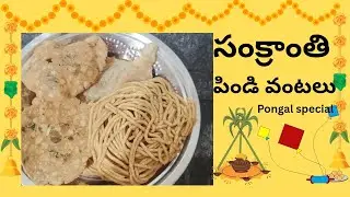 సంక్రాంతి  పండుగ కి  4 రకాల పిండి వంటలు ll sankranthi  special snacks ll 😋 ll 