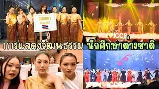 การแสดงวัฒนธรรมของนักศึกษาต่างชาติ งานต้อนรับนักศึกษาใหม่福建师范大学 #fujian #fuzhou | PreyaRL | พี่ใบเตย