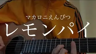 マカロニえんぴつ「レモンパイ」ソロギターアレンジ Fingerstyle Guitar