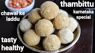 karnataka style hasi akki thambittu | chawal ke laddu | ಶಿವರಾತ್ರಿ ಹಬ್ಬದ ಹುರಿದಅಕ್ಕಿ ತಂಬಿಟ್ಟು