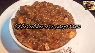 Nurukkari payasam...ഒരിക്കൽ ഉണ്ടാക്കി നോക്കു രുചിയൂറും നുറുക്കലരി പായസം