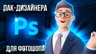 ПАК ДИЗАЙНЕРА|СЛИВ ПОПУЛЯРНЫХ ШРИФТОВ И МАТЕРИАЛОВ
