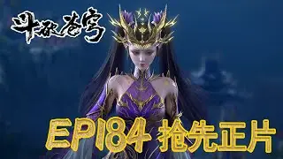 💥【斗破EP184】最新完整正片抢先看⚡|《鬥破蒼穹年番4》|BTTH |Battle Through the Heavens S9 |MULTISUB