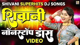 Shivani Hits DJ Songs !! शिवानी नॉनस्टॉप डांस वीडियो !! DJ Remix Ladies Lokgeet !! Shivani Ka Thumka