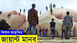 The Drowned Giant & ICE AGE Movie explanation In Bangla Movie review In Bangla Random Video Channel
