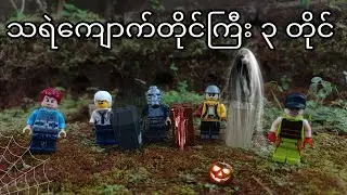 သရဲကျောက်တိုင်ကြီး ၃ တိုင် Lego သရဲပုံပြင် Lego Myanmar Horror Story