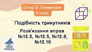 Геометрія 8 клас, Істер О. НУШ-2025. Розвʼязання вправ №12.2, №12.5, №12.8, №12.10
