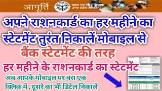 Ration card statement mobile se Nikale || how to print ration card statement like bank statement.