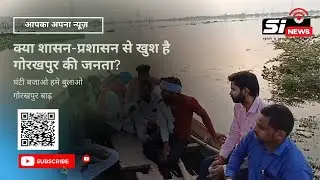 क्या शासन-प्रशासन से खुश है गोरखपुर की जनता? | SoftNick News