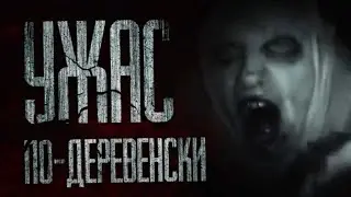 НОЧЬ В ДЕРЕВНЕ    Страшные истории на ночь  Scary stories