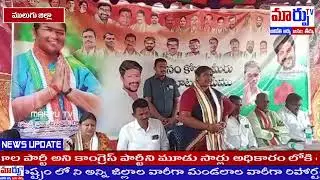 MLA సితక్క ఆధ్వర్యంలో కాంగ్రెస్ పార్టీ లోకి భారీగా చేరికలు. || MARPU TV ||