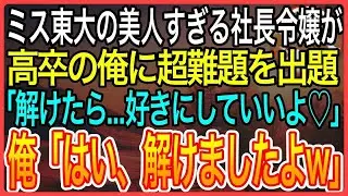 【感動】有名大卒を隠し、派遣社員として働く俺。ある日、会議で東大卒の美人社長令嬢から超難題を出題され「解けたら   好きにしていいよ 俺が完璧に応えた結果【泣ける話】【良い話】