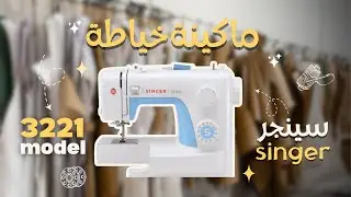 ماكينة خياطة سينجر المنزلية -singer 3221