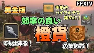 【FF14】漁師で橙貨を効率良く稼ぐ！収集品「ハイドロルーヴァー」の釣り方について【ゆっくり解説】