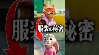『ズートピア』の服装の裏設定が凄い！