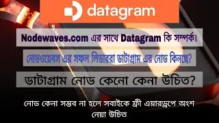 Nodewaves.com এর সাথে Datagram node সম্পর্ক জানুন | ডাটাগ্রাম রিওয়ার্ড আসা কবে শুরু হবে |