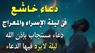اجمل دعاء ليلة الاسراء والمعراج 2026🤲 استمع بنية رفع البلاء وقضاء الحوائج وجلب الرزق
