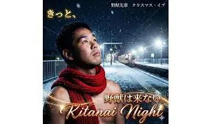 野獣先輩が歌う『クリスマス・イブ』が切なすぎて涙が止まらない【Kitanai Night】