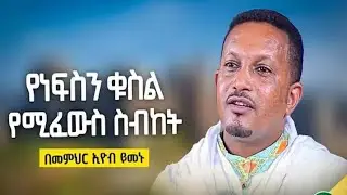Arsema Kidest Church Sibket Scotland | አርሴማ ቅድስት ስብከት | Memher Eyob Yemnu | 