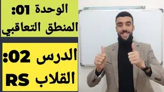 🔴 الدرس 02: ملخص وشرح بسيط جدا للقلاب RS ( القلابات).