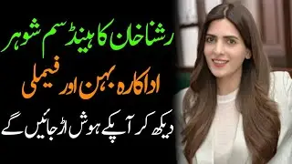 Rushna Khan Biography | Age, Family, Husband, Career, Lifestyle & Drama List |