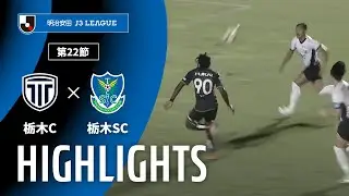 【公式】ハイライト：栃木シティvs栃木ＳＣ 明治安田Ｊ３リーグ 第22節 2025/7/26