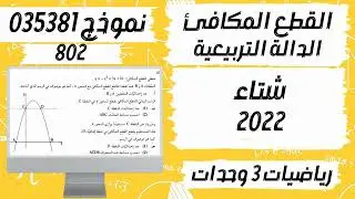 سؤال القطع المكافئ | الدالة التربيعية بجروت شتاء 2022 نموذج 802 (381) رياضيات 3 وحدات