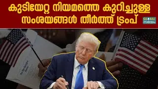 US Immigration Policy: ഡ്രീമേഴ്&zwnj;സിന് ആശ്വാസം: ട്രംപിന്റെ വാക്കുകളും പുതിയ 'ഡ്രീം ആക്ട് 2025' ബില്ലും