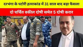 Bihar: Darbhanga पटोरी हत्याकांड: 31 साल बाद बड़ा फैसला, दो चर्चित वकील दोषी करार