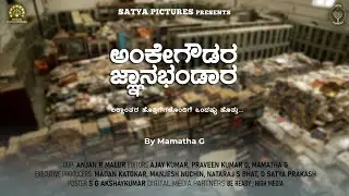 ಅಂಕೇಗೌಡರ ಜ್ಞಾನಭಂಡಾರ | Mamatha G | Biggest Private Library | Documentary