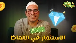 استثمار الألماظ  بجد ولا لأ ومين فيهم أحسن، هو ولا الدهب وتاخد بالك من ايه قبل متشتري
