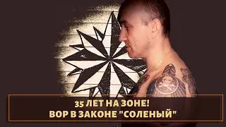 Вор в законе Геннадий Михайлов &mdash; Соленый