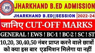 Jharkhand B.Ed Cut off Marks 2022 ||बीएड प्रवेश परीक्षा 2022 Cut off Marks कितना जाएगा || Bed