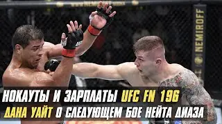 Нокауты и зарплаты UFC FN 196, Уайт о следующем бое Нейта Диаза, Шлеменко возвращается в Bellator