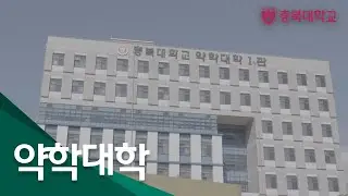 충북대학교｜약학대학