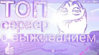Лучший сервер на выживание в (Minecraft PE 1.1.5)[ 2018]