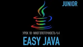Easy Java &ndash; Junior - Урок 18 &ndash; Многопоточность (Semaphore, CyclicBarrier, CountDownLatch)
