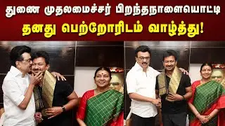 Deputy CM Udhayanidhi Stalin Birthday : தனது தந்தை, தாயிடம் வாழ்த்துப் பெற்றார் துணை முதலமைச்சர்!