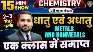 CTET 2026 Science Paper 2 | Chemistry Top 30 MCQs | CTET Chemistry 15 Minutes Show by Rahul Sir