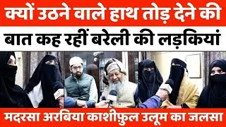 Bareilly में बुर्क़े से हौसले की उड़ान देखिए | Hijab | Muslim Girl | Madrasa Arabia Kashiful Uloom