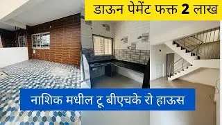 डाऊन पेमेंट फक्त 2 लाख🔥2 Bhk corner row house at nashik 🔥Dream Homes